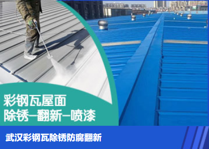 玄武属屋面防腐翻新是确保金属屋面长久使用