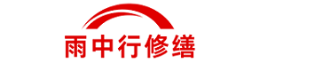 雨中行修缮玄武节能科技有限公司
