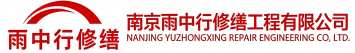 雨中行修缮玄武节能科技有限公司